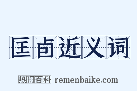 匡卣近义词是什么意思的图片